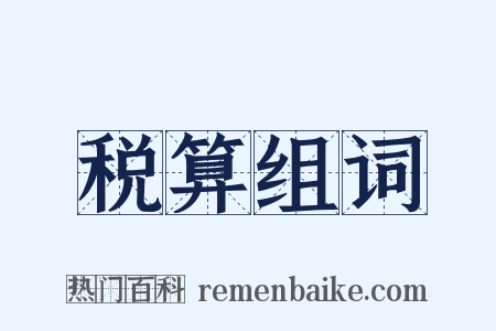 税算组词是什么意思的图片